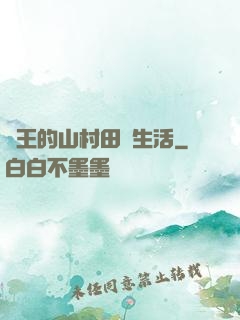 龍王的山村田園生活
