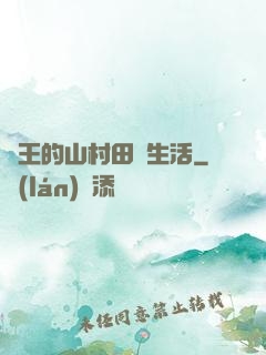 龍王的山村田園生活