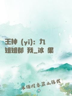 龍王神醫(yī)：九個姐姐都寵我