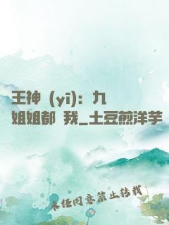 龍王神醫(yī)：九個姐姐都寵我