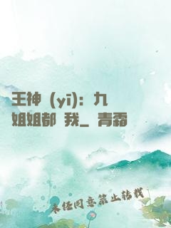 龍王神醫(yī)：九個姐姐都寵我
