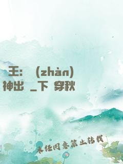 龍王：戰(zhàn)神出獄