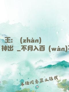 龍王：戰(zhàn)神出獄