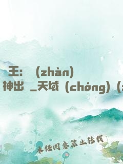 龍王：戰(zhàn)神出獄