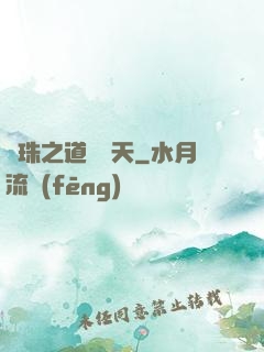 龍珠之道問諸天