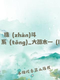 龍珠戰(zhàn)斗系統(tǒng)