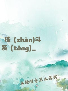 龍珠戰(zhàn)斗系統(tǒng)