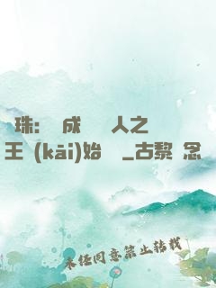 龍珠：從成為賽亞人之王開(kāi)始選擇