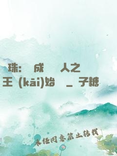 龍珠：從成為賽亞人之王開(kāi)始選擇