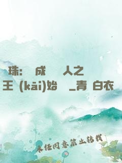 龍珠：從成為賽亞人之王開(kāi)始選擇