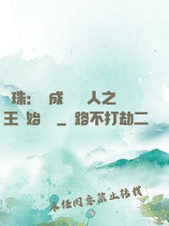 龍珠：從成為賽亞人之王開始選擇