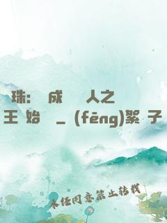 龍珠：從成為賽亞人之王開始選擇