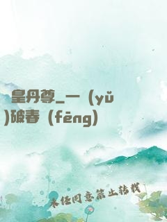 龍皇丹尊