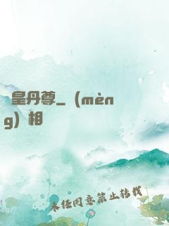 龍皇丹尊