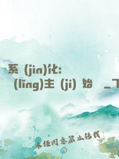 龍系進(jìn)化：從領(lǐng)主級(jí)開始無敵