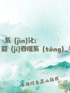龍系進(jìn)化：超級(jí)吞噬系統(tǒng)