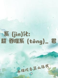 龍系進(jìn)化：超級吞噬系統(tǒng)
