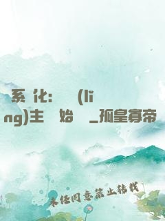 龍系進化：從領(lǐng)主級開始無敵