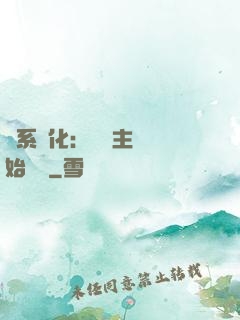 龍系進化：從領主級開始無敵
