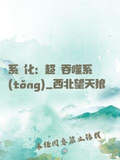 龍系進化：超級吞噬系統(tǒng)
