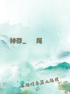 龍脈神尊