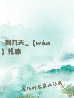 龍舞九天