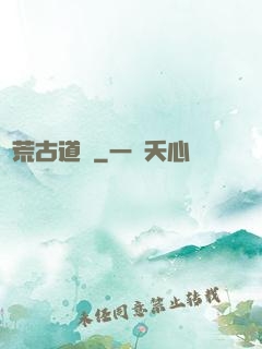 龍荒古道傳