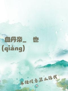 龍血丹帝