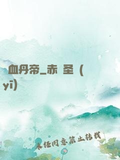 龍血丹帝