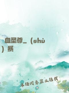 龍血圣尊
