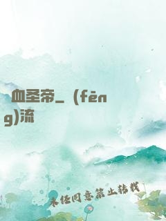 龍血圣帝