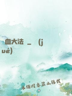 龍血大法師