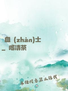 龍血戰(zhàn)士