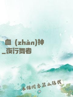 龍血戰(zhàn)神