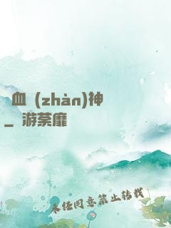 龍血戰(zhàn)神