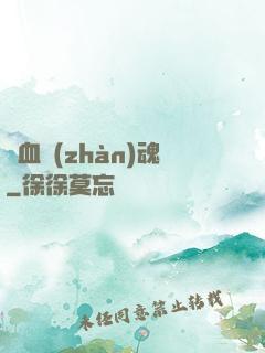 龍血戰(zhàn)魂