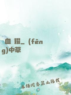 龍血榮耀