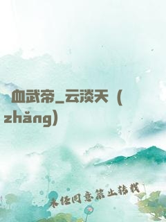 龍血武帝
