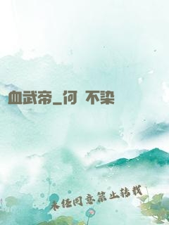 龍血武帝