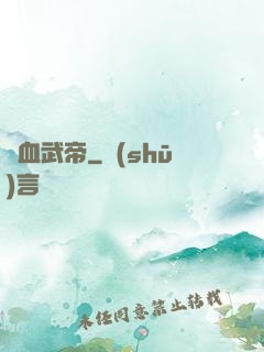 龍血武帝