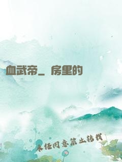 龍血武帝