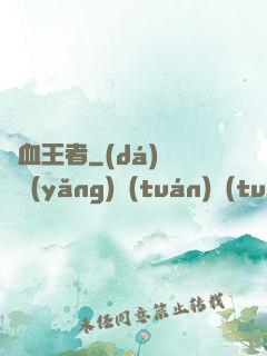 龍血王者