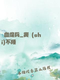 龍血魔兵