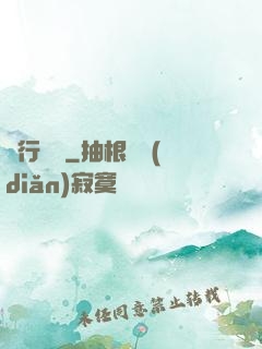龍行邊緣