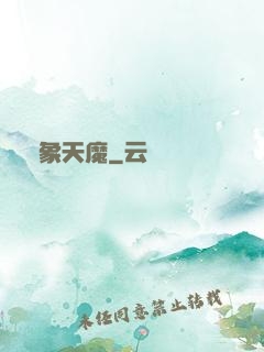 龍象天魔