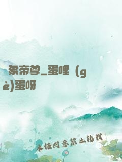 龍象帝尊