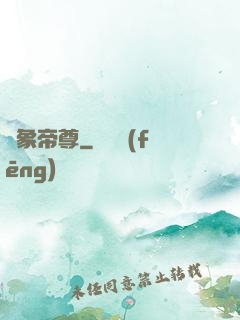 龍象帝尊