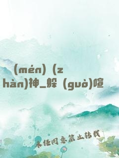 龍門(mén)戰(zhàn)神