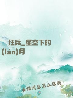 龍門狂兵