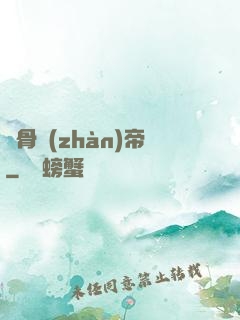 龍骨戰(zhàn)帝